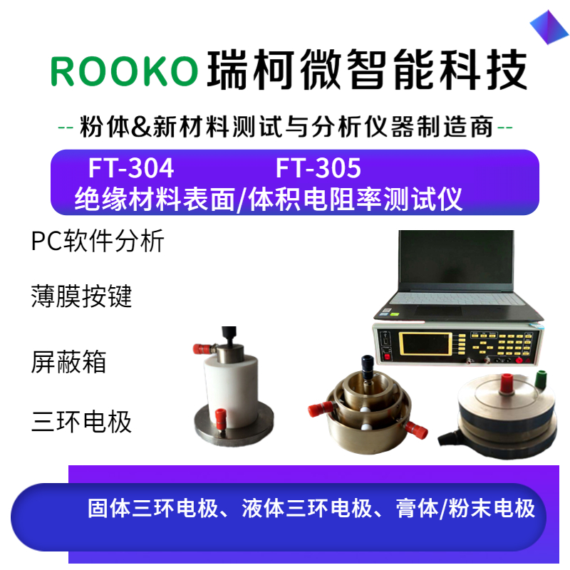 FT-305表面和体积电阻率测试仪(高阻)