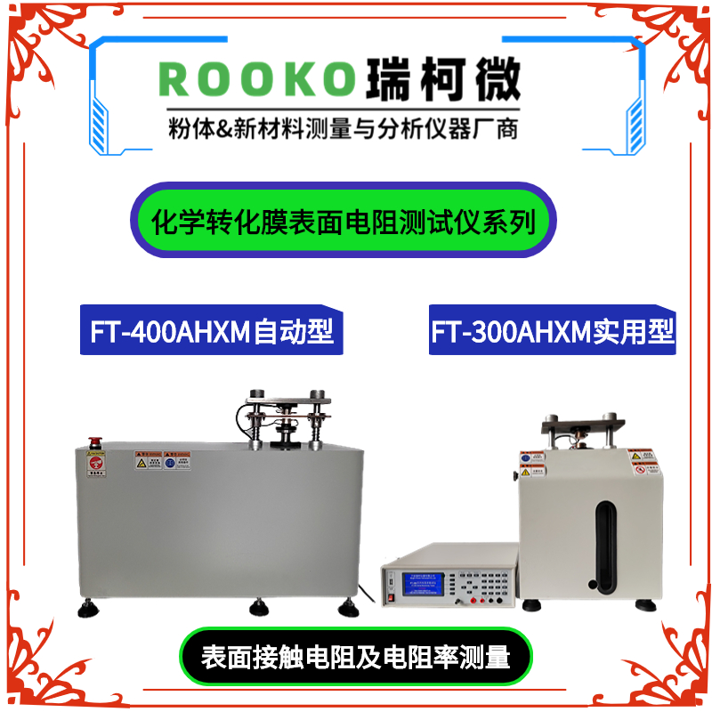 FT-300AHXM化学转化膜表面电阻测试仪