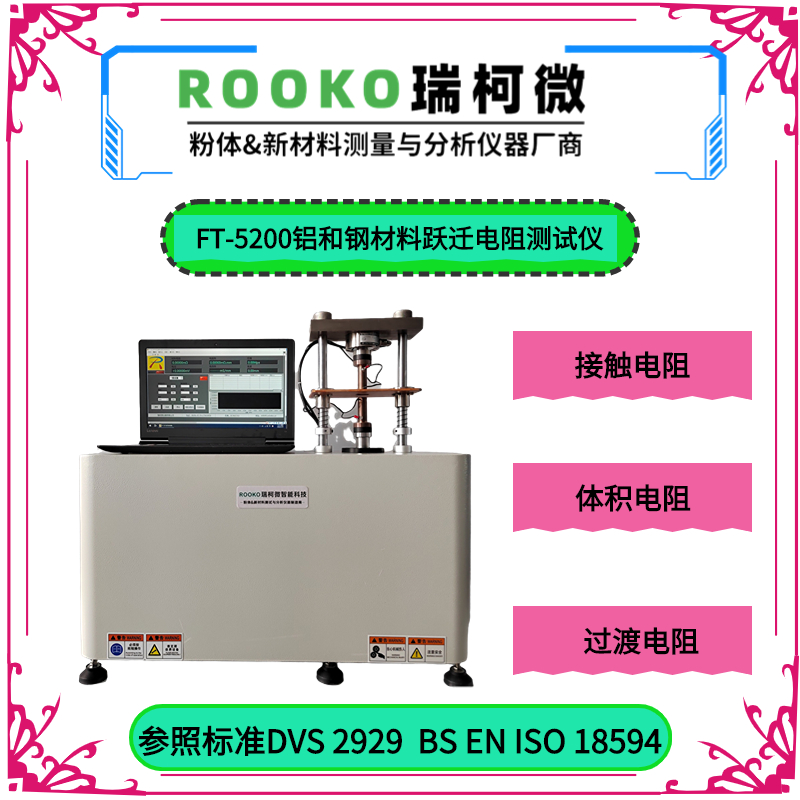 FT-5200铝和钢材料跃迁(过渡)电阻测试仪