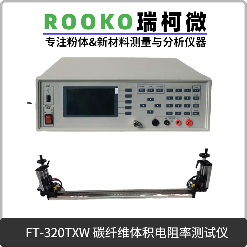 FT-320TXW 碳纤维体积电阻率测试仪