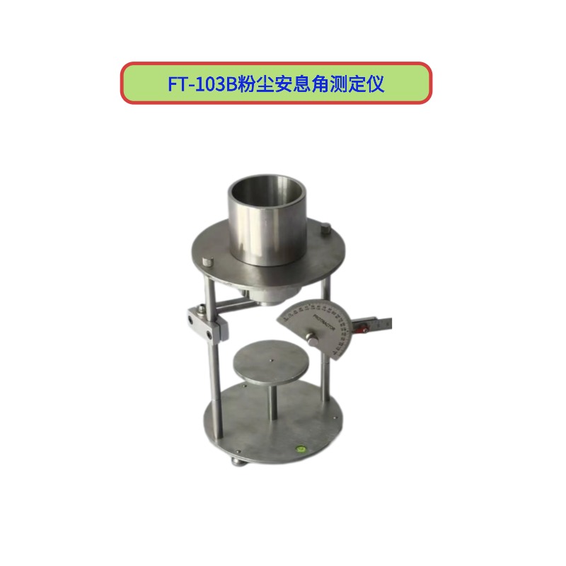 FT-103B粉尘安息角测定仪  