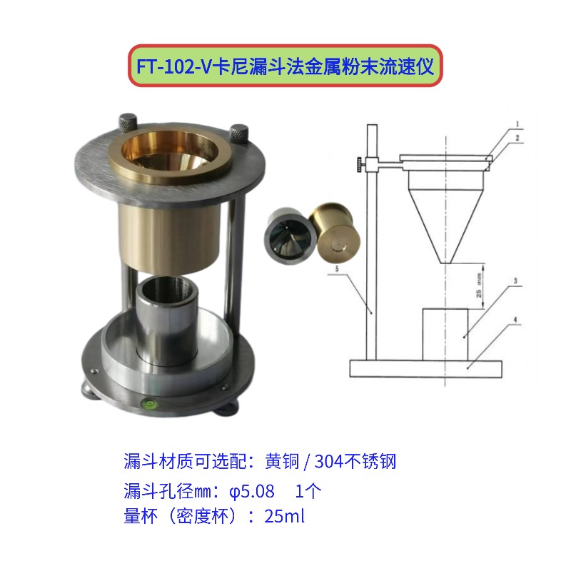 FT-102-V卡尼漏斗法金属粉末流速仪