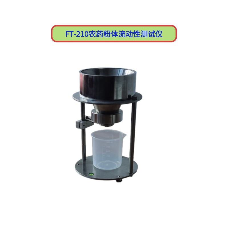 FT-210农药粉体流动性测试仪