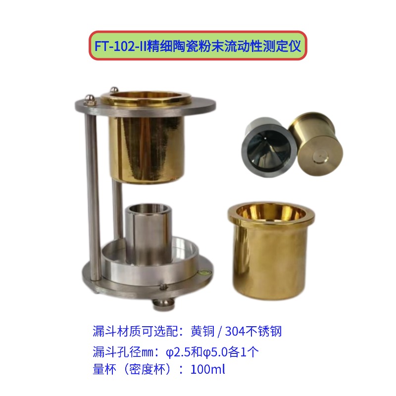 FT-102-II精细陶瓷粉末流动性测定仪