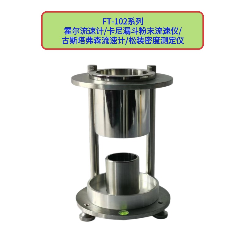 FT-102系列霍尔流速计/卡尼漏斗粉末流速仪/松装密度测定仪
