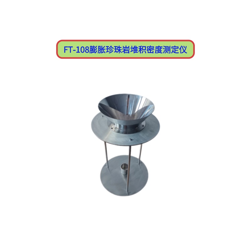 FT-108膨胀珍珠岩堆积密度测定仪