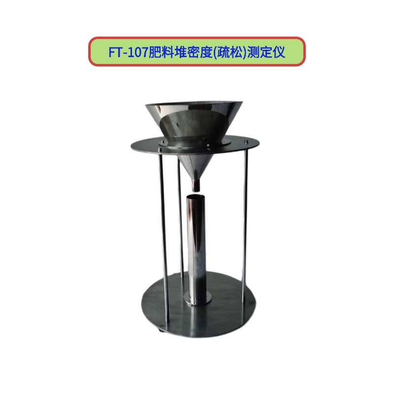 FT-107肥料疏松堆密度测定仪