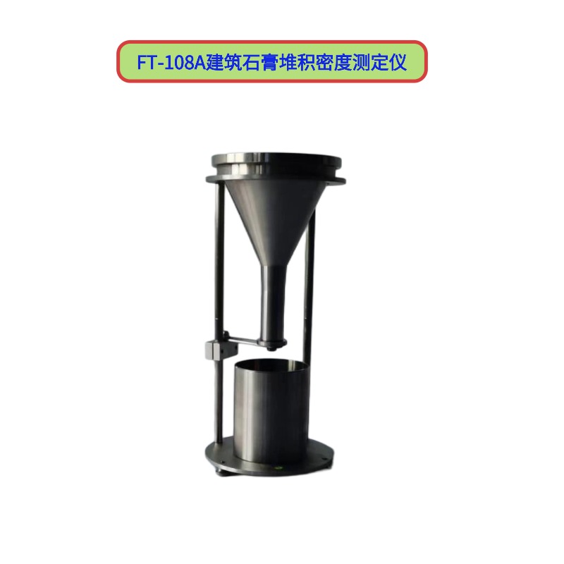 FT-108A建筑石膏堆积密度测定仪