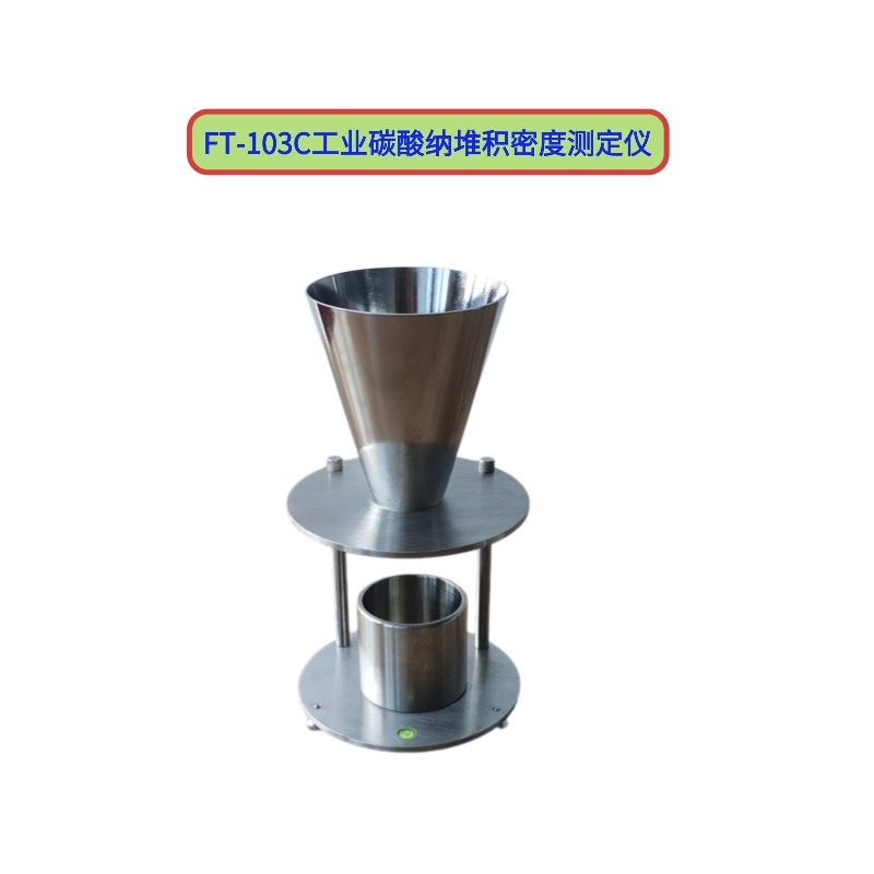 FT-103C工业碳酸纳堆积密度测定仪