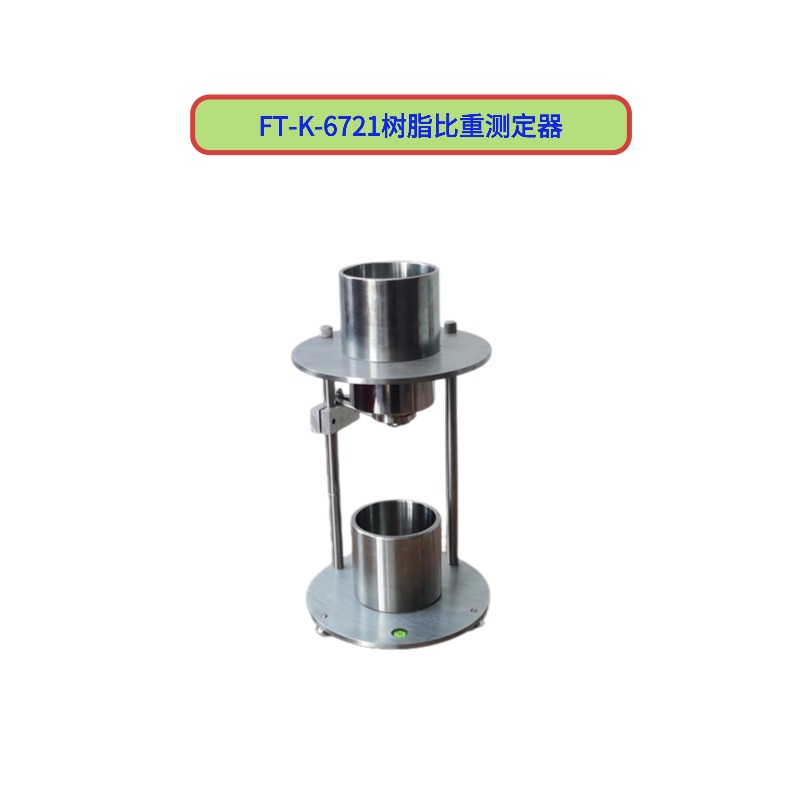 FT-K-6721树脂比重测定器