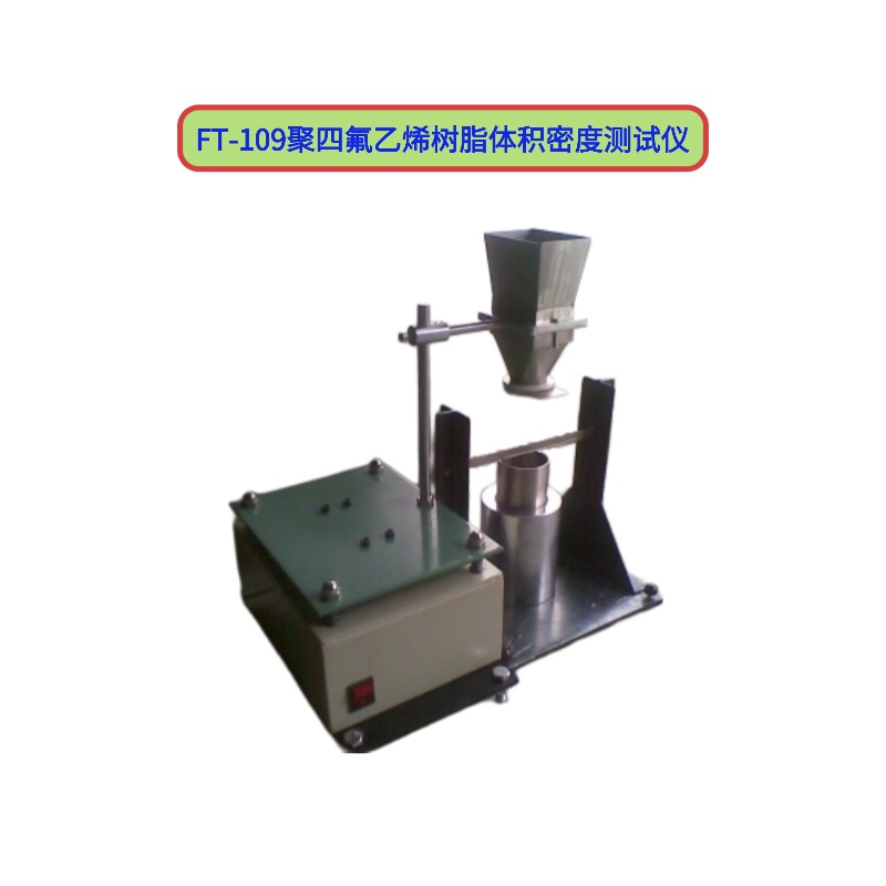 FT-109聚四氟乙烯树脂体积密度测试仪
