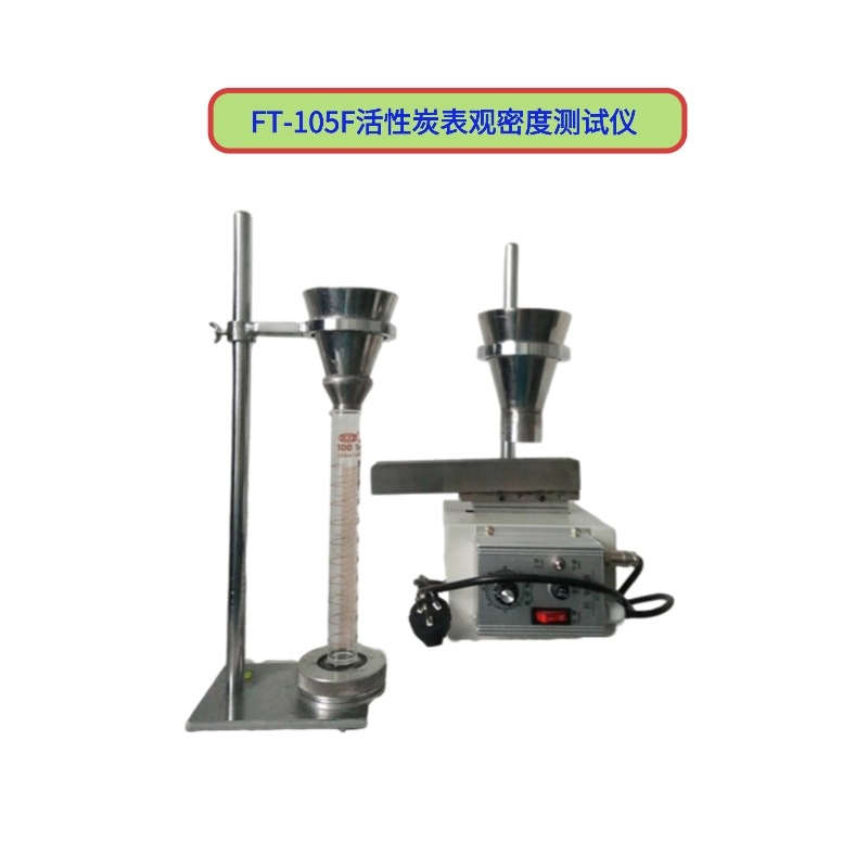FT-105F活性炭表观密度测试仪