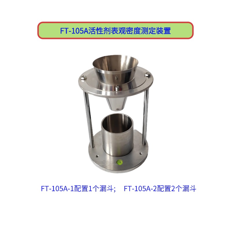 FT-105A活性剂表观密度测定装置