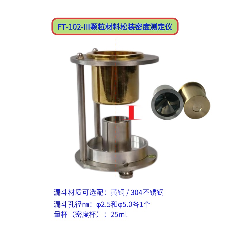 FT-102-III颗粒材料松装密度测定仪