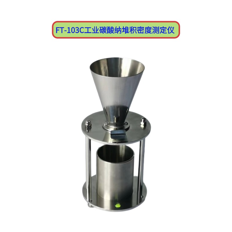 工业碳酸纳堆积密度测定仪