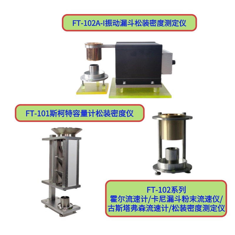 FT-101斯柯特容量计松装密度测试仪