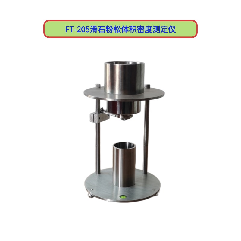 FT-205滑石粉松体积密度测定仪