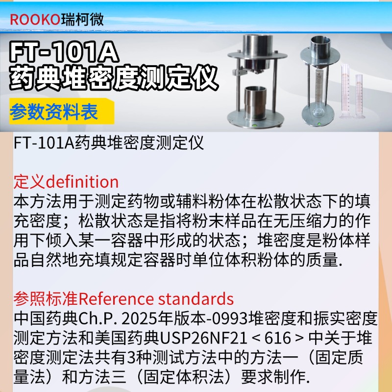 FT-101A药典堆密度测定仪