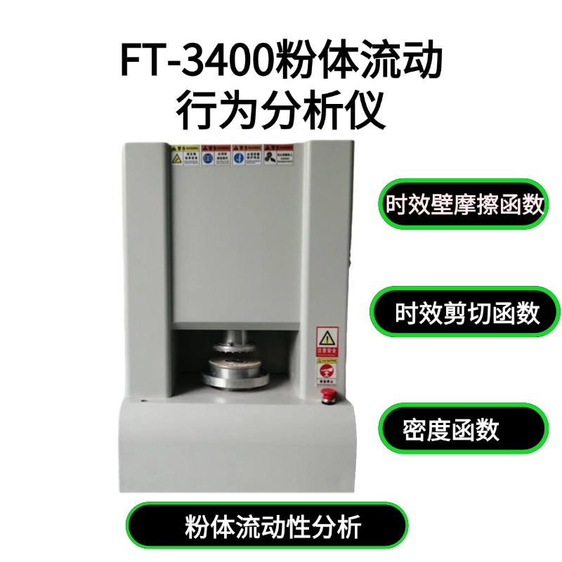 FT-3400粉体流动行为分析仪