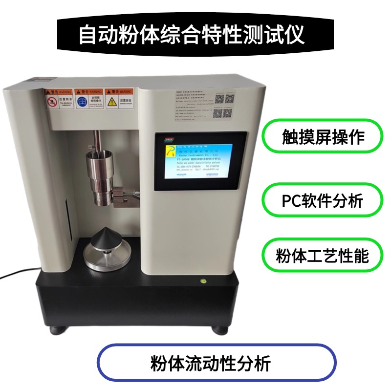 FT-2000A粉体特性测试仪