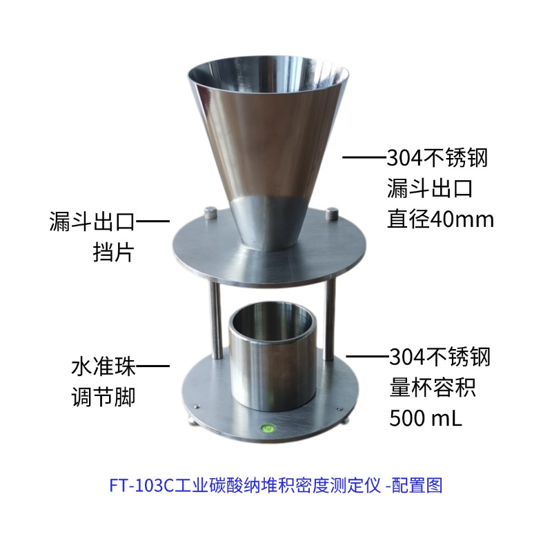 FT-103C-ZD自动款工业碳酸纳堆积密度测试仪