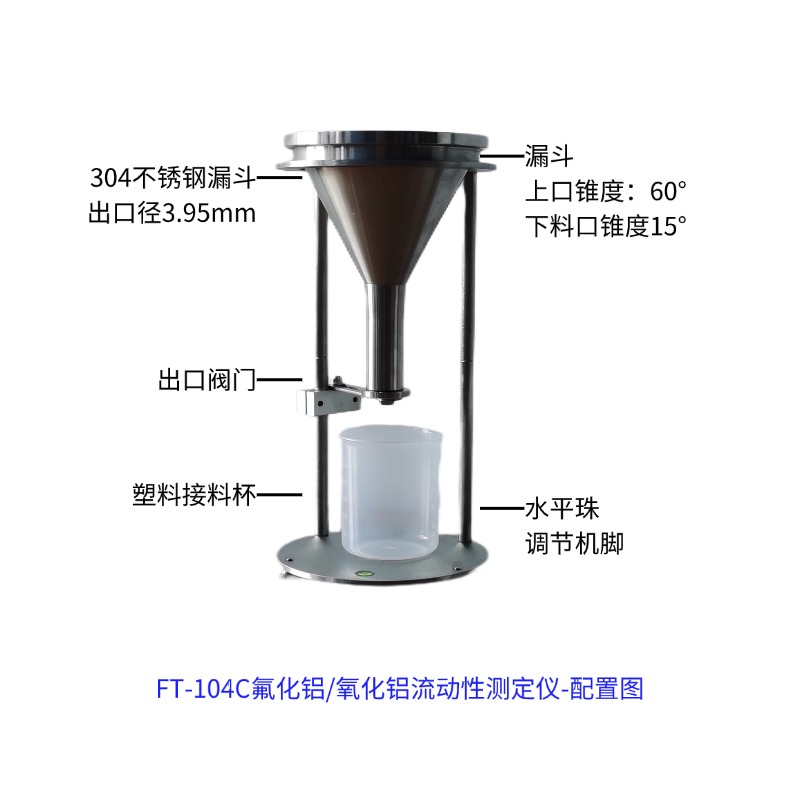 FT-104C-ZD自动氟化铝氧化铝流动性测试仪