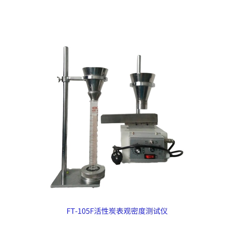 FT-105F-ZD多功能活性炭表观密度测试仪